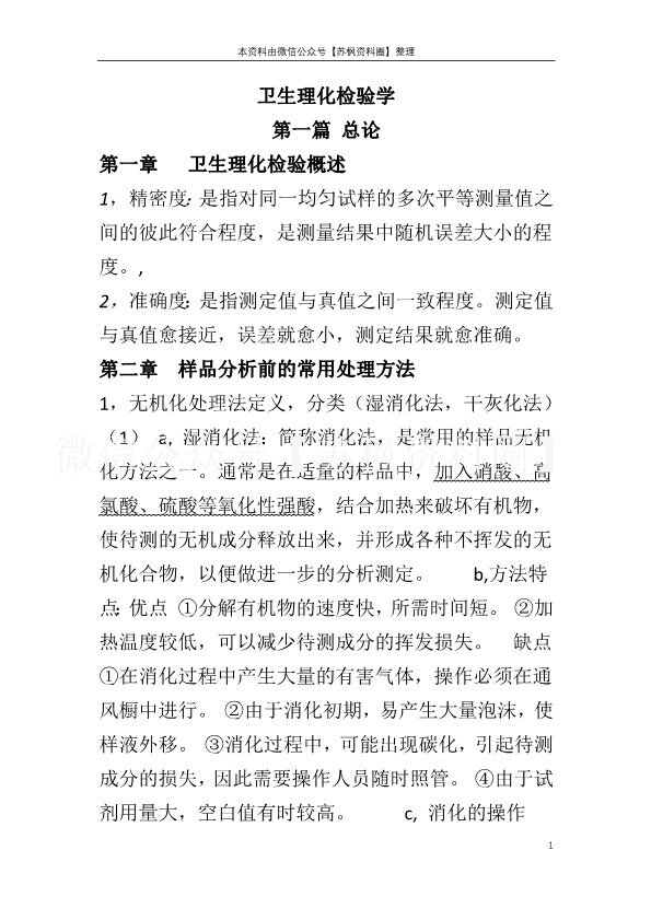 卫生理化检验